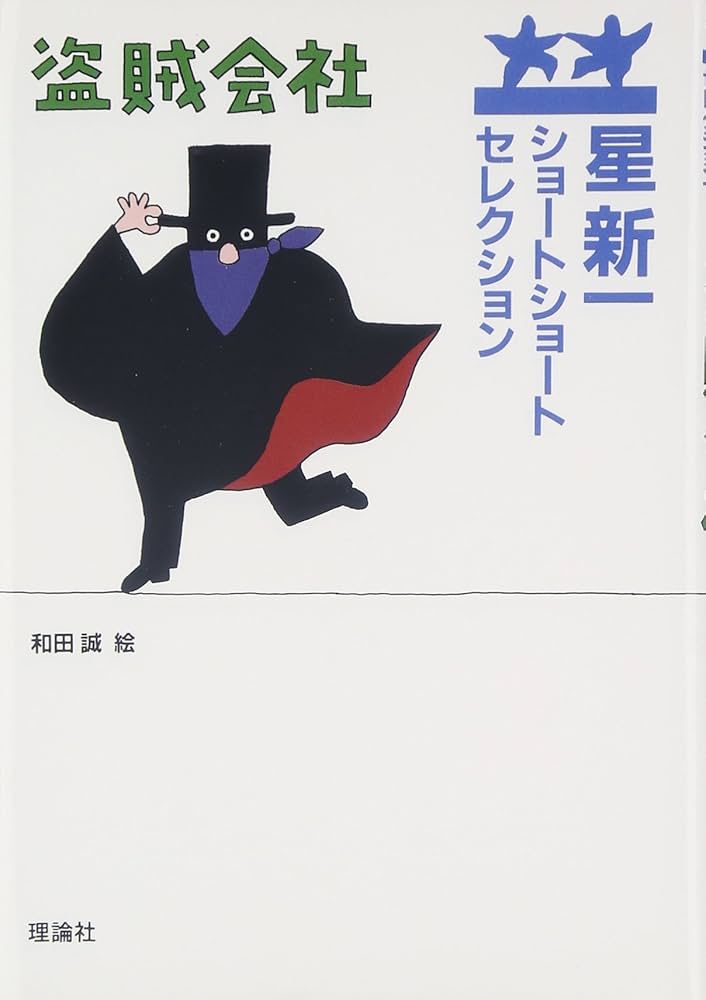 星新一 盗賊会社 小説