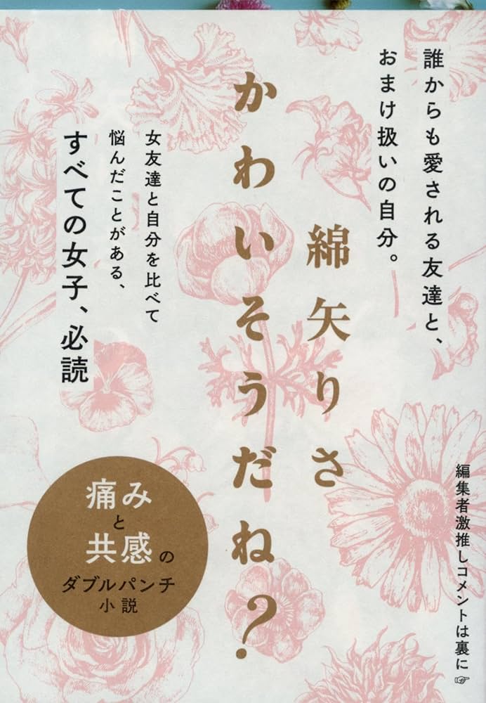 綿矢りさ かわいそうだね？ 小説 大江健三郎賞
