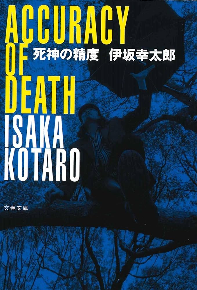 死神の精度 伊坂幸太郎 小説