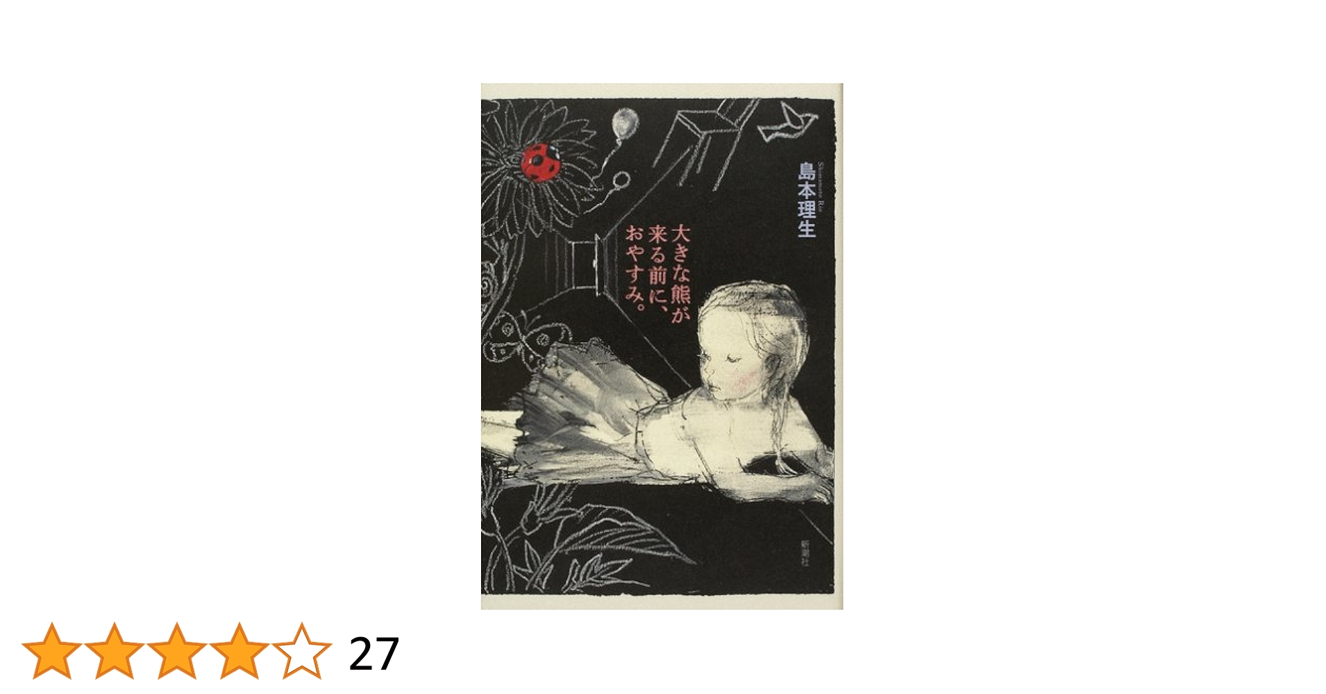 島本理生 大きな熊が来る前に、おやすみ。 小説