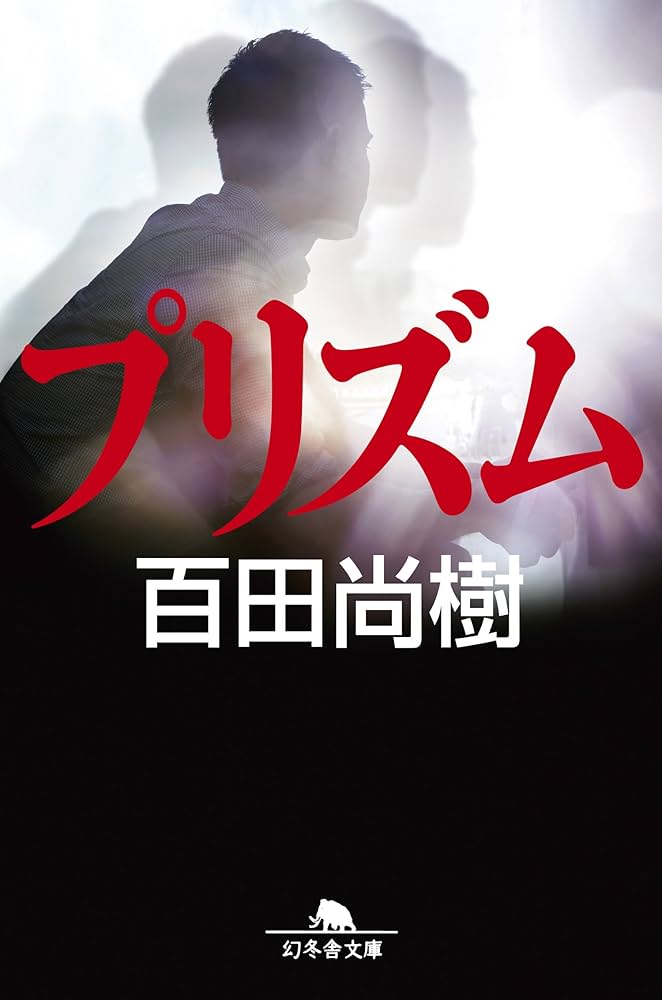 百田尚樹 プリズム 小説