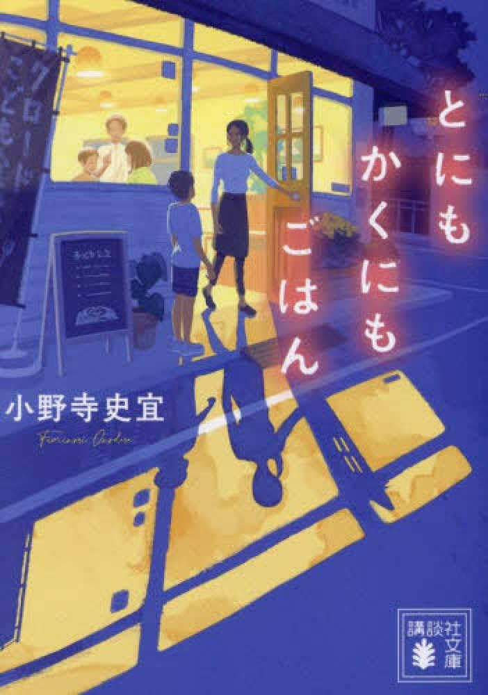 小野寺史宜 とにもかくにもごはん 小説