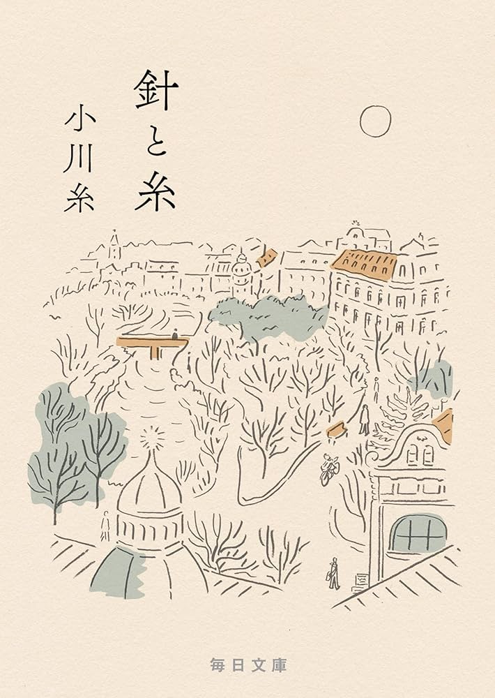愛の国 小川糸 小説