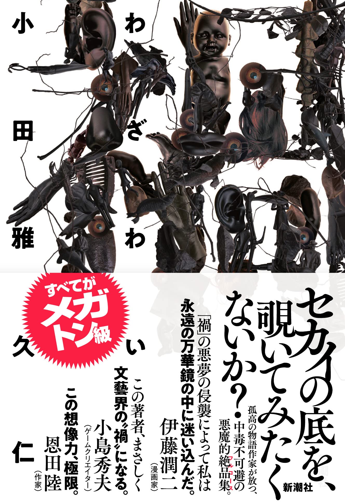 禍 小田雅久仁 小説