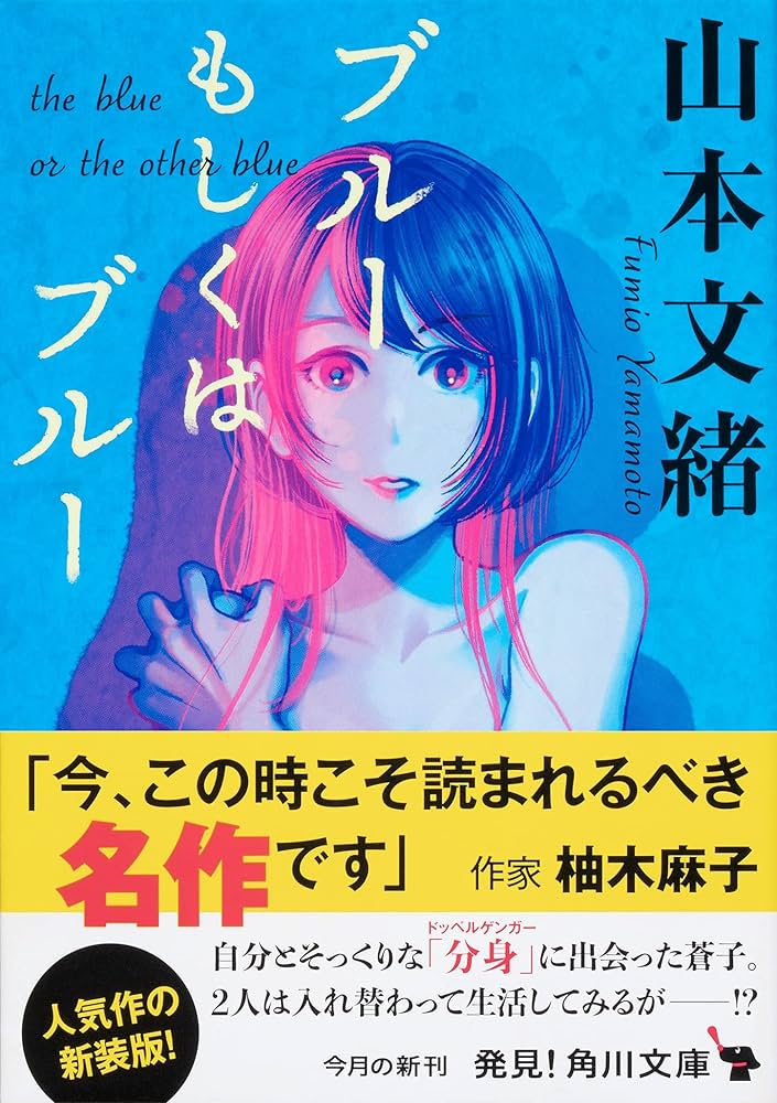 山本文緒 ブルーもしくはブルー 小説