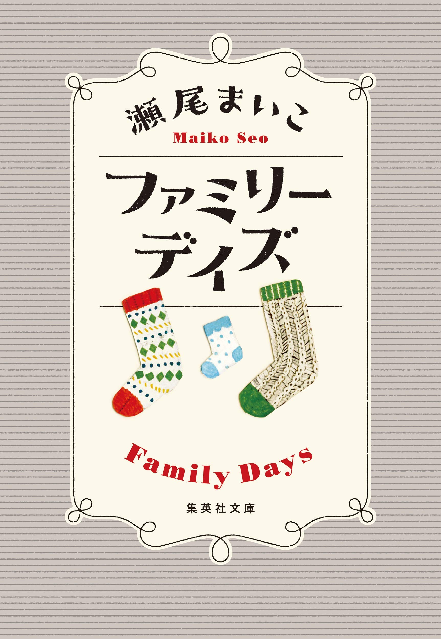 瀬尾まいこ ファミリーデスマッチ 小説