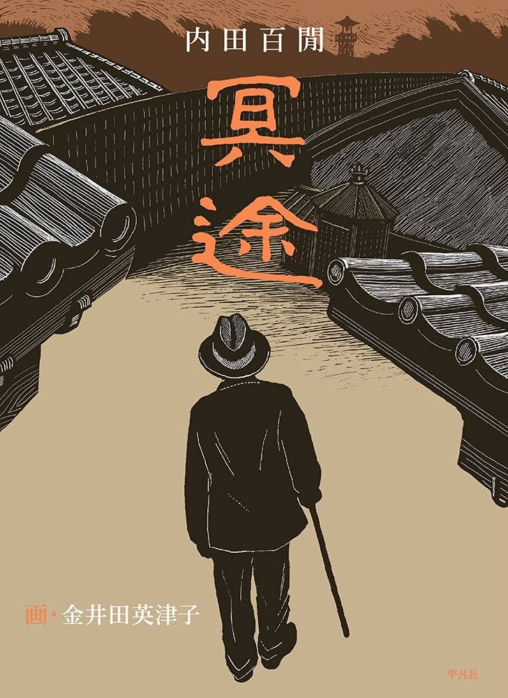 冥途 内田百閒 小説