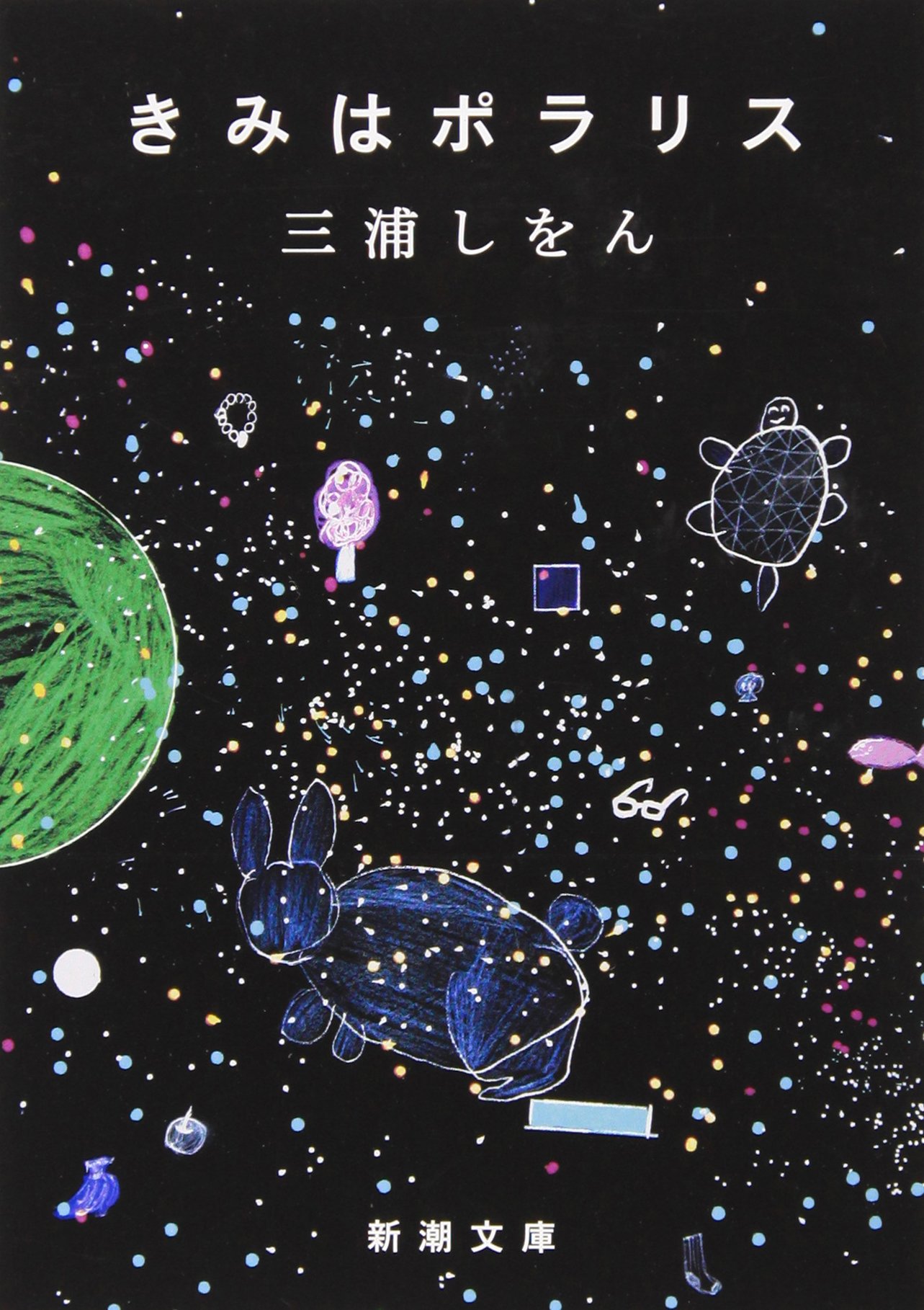 三浦しをん きみはポラリス 小説