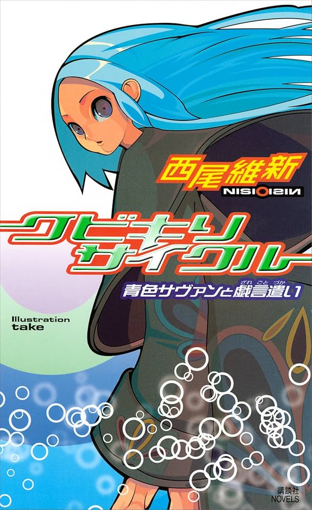 クビキリサイクル 青色サヴァンと戯言遣い 戯言シリーズ 小説