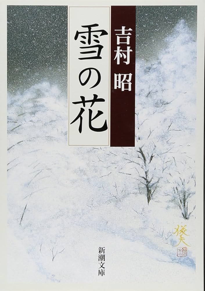 吉村昭 雪の花 小説 笠原良策 種痘