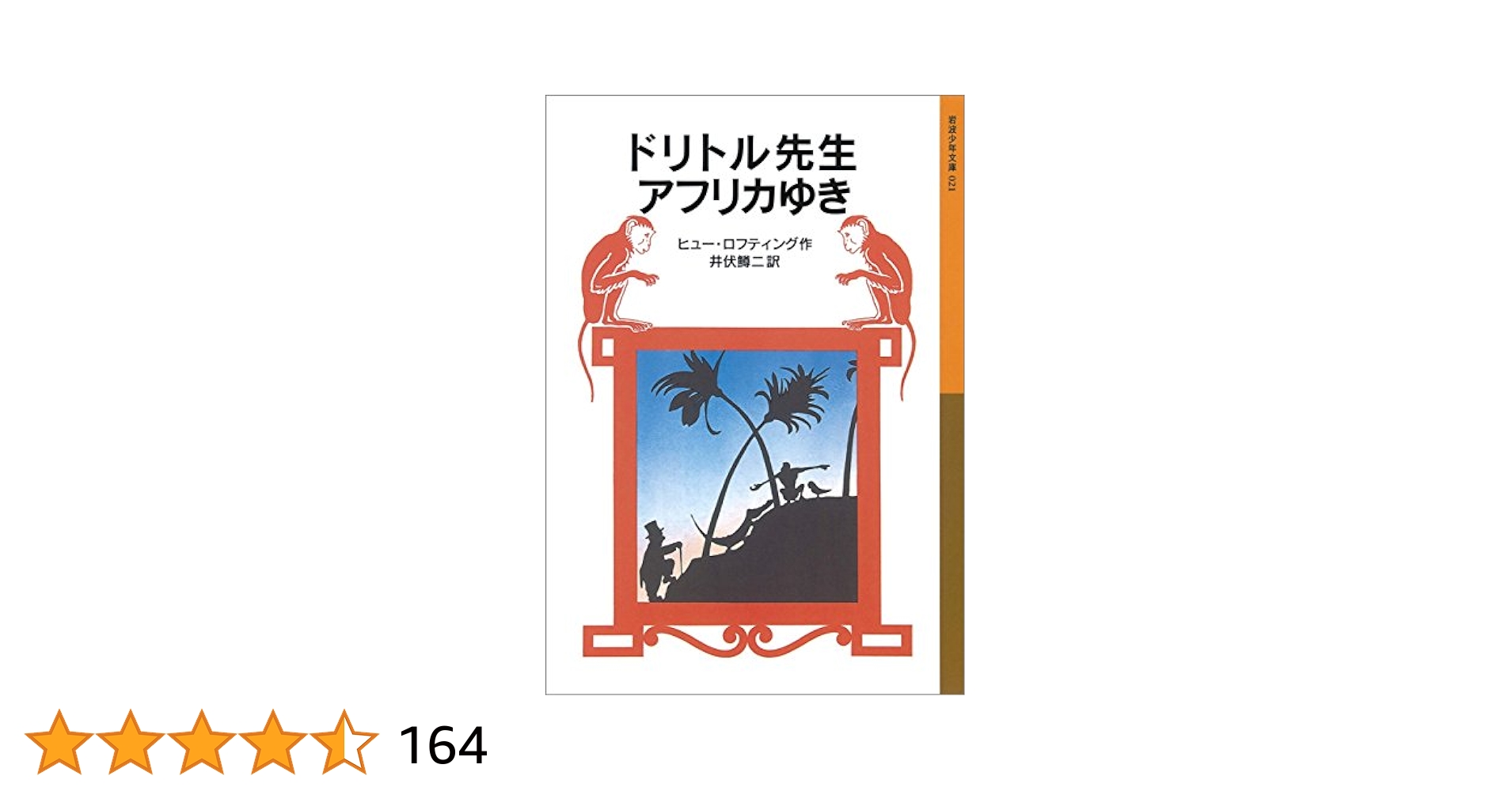 ドリトル先生アフリカゆき ヒュー・ロフティング 小説