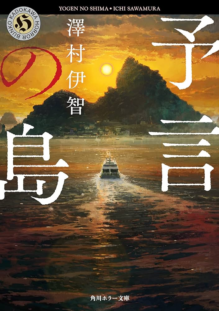 澤村伊智 予言の島 小説