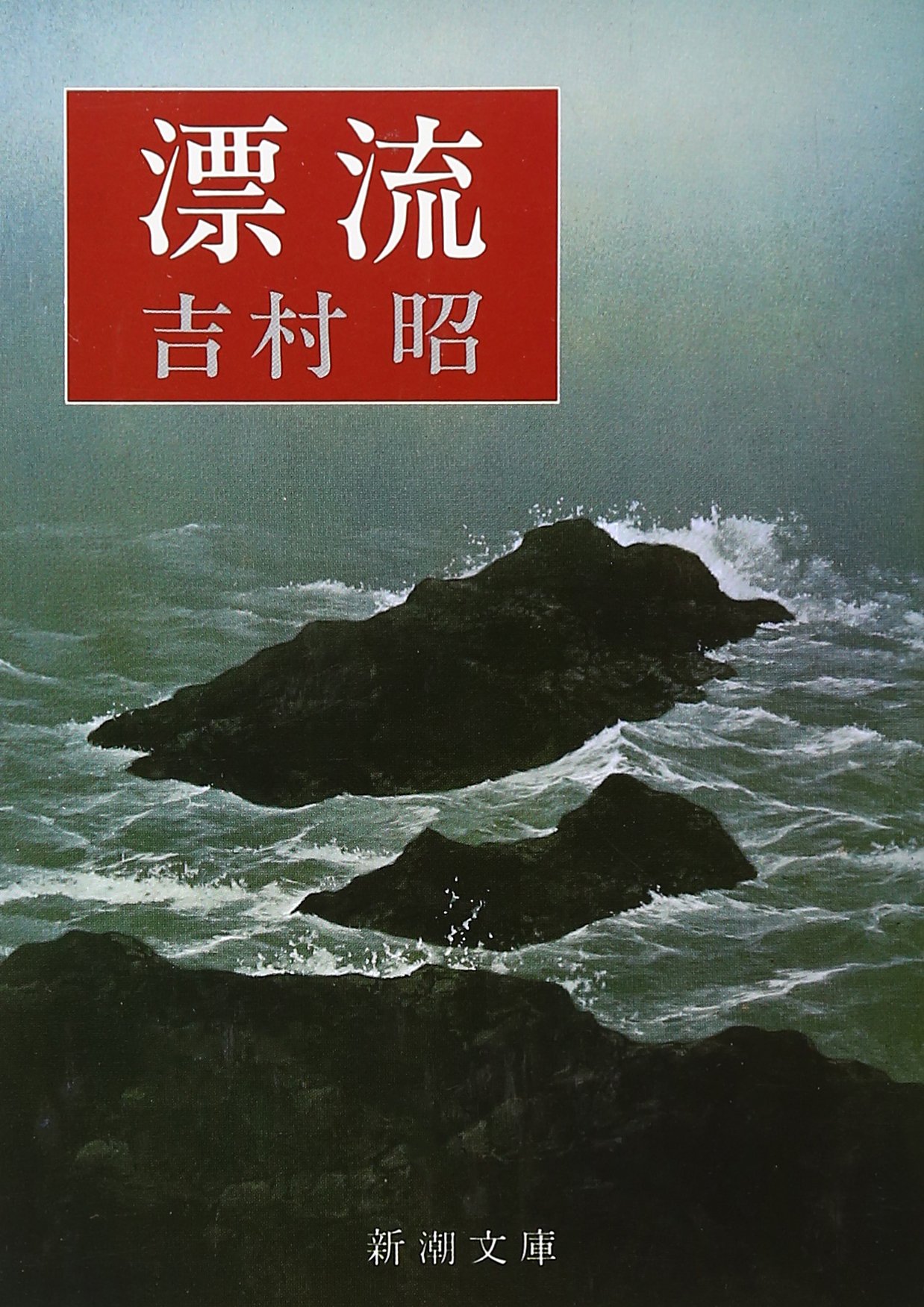 吉村昭 漂流 小説 無人島 サバイバル