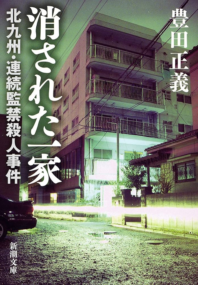 『消された一家 北九州・連続監禁殺人事件』 豊田正義 小説