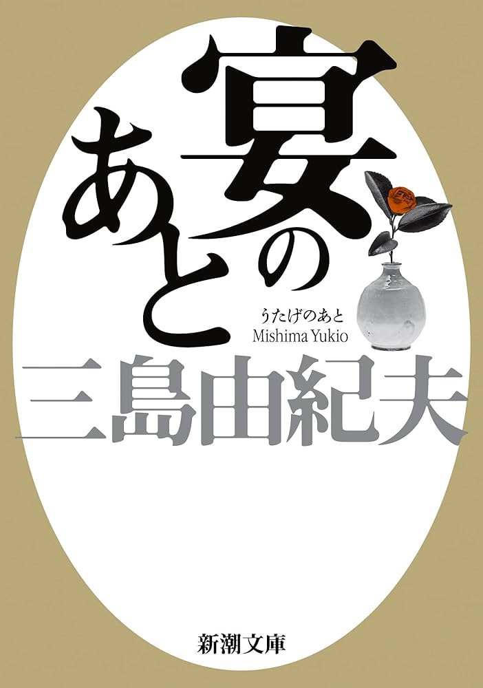 三島由紀夫 宴のあと 小説
