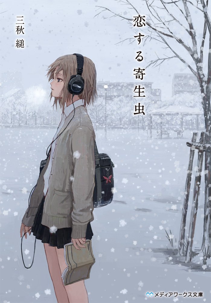 恋する寄生虫 三秋縋 小説