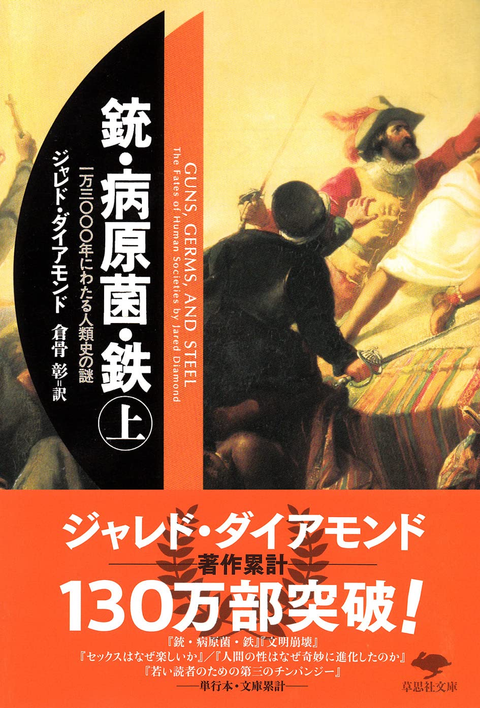 『銃・病原菌・鉄』 ジャレド・ダイアモンド 小説