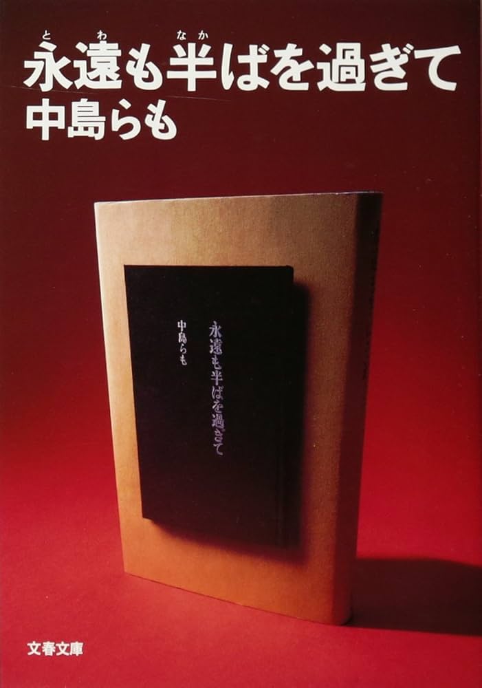 中島らも 永遠も半ばを過ぎて 小説