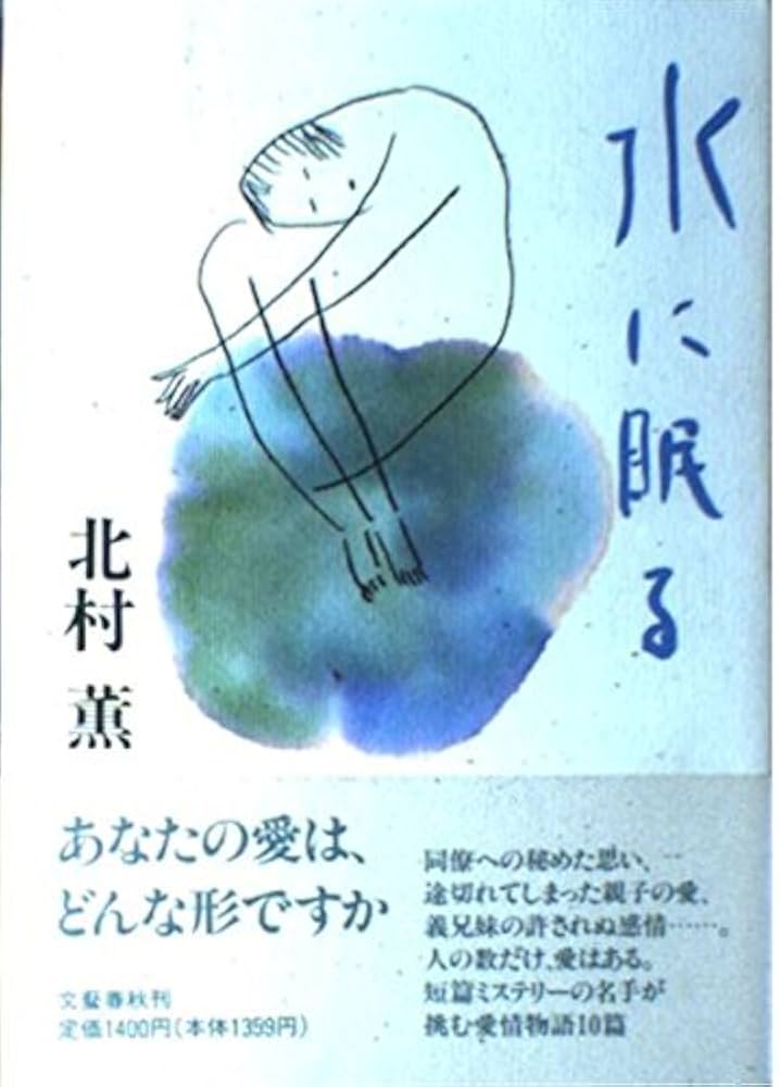 北村薫 水に眠る 小説