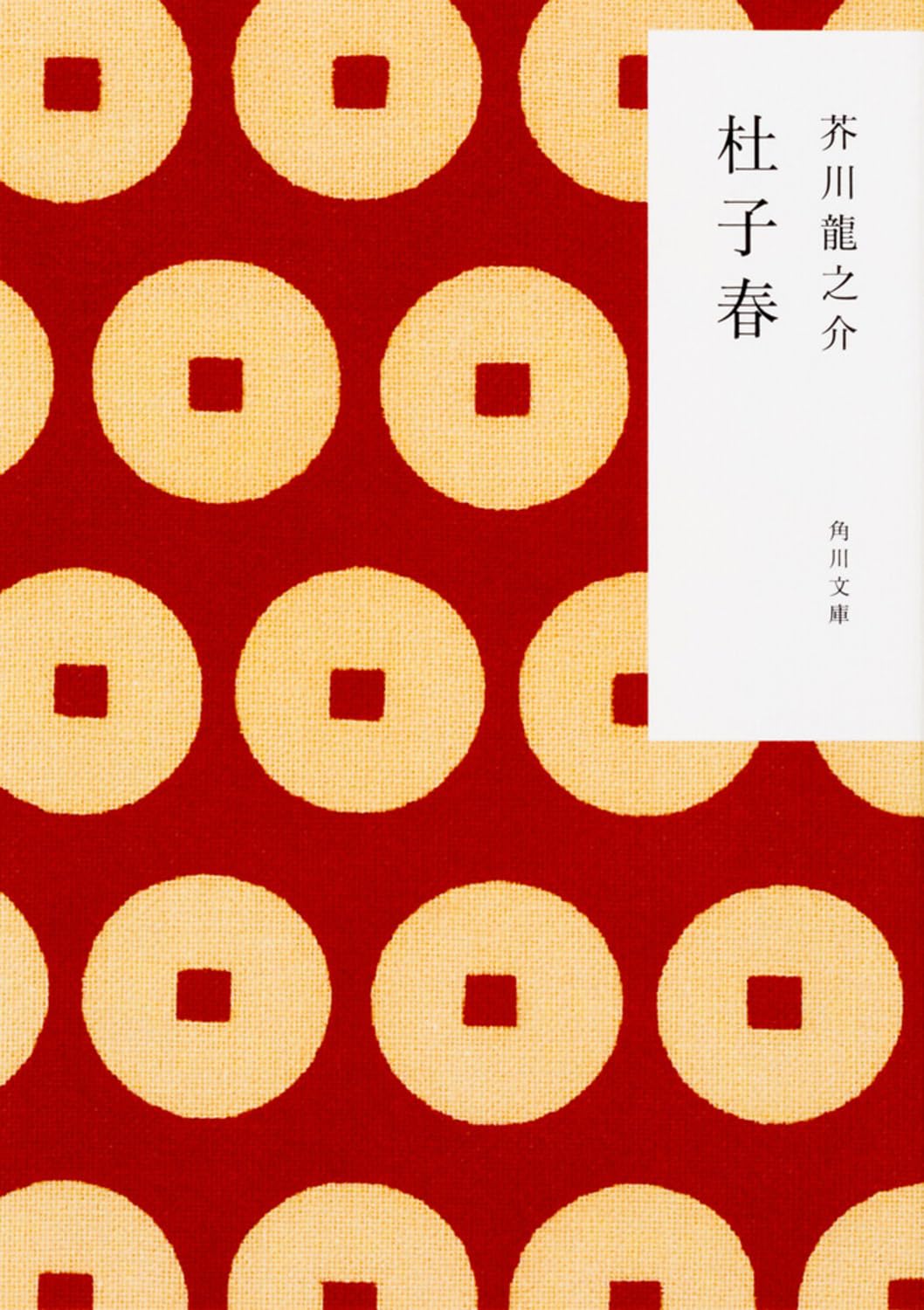 芥川龍之介 杜子春 小説