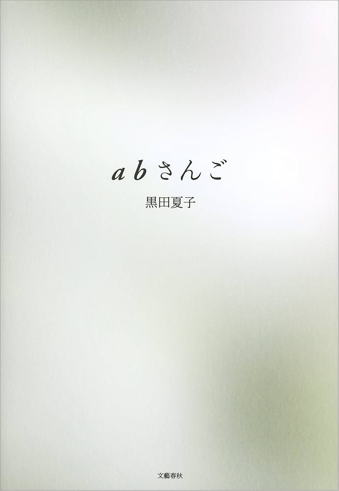 黒田夏子 abさんご 小説