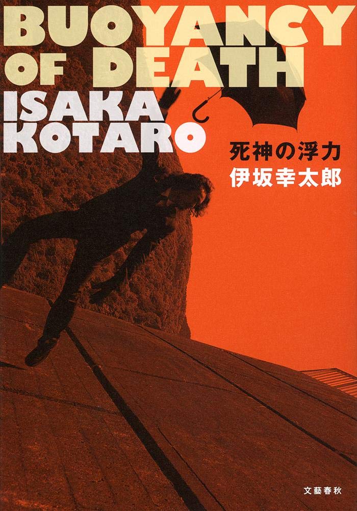 死神の浮力 伊坂幸太郎 小説