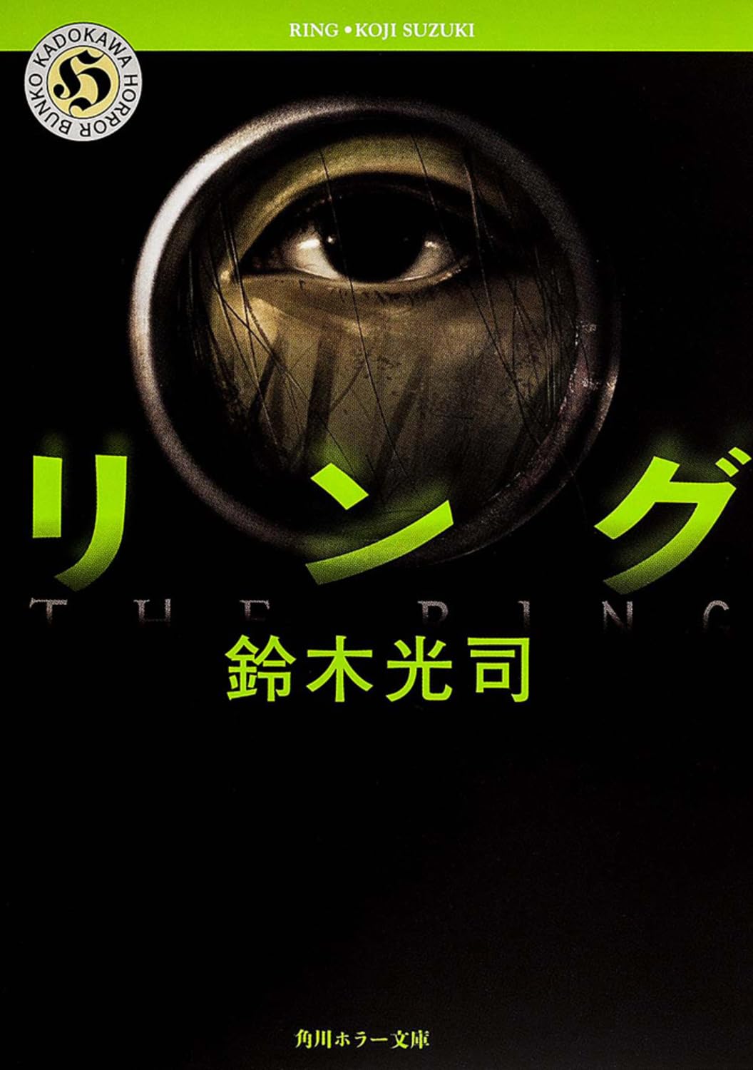 リング 鈴木光司 小説