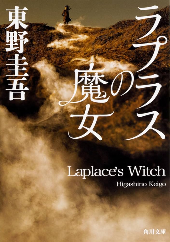 ラプラスの魔女 小説
