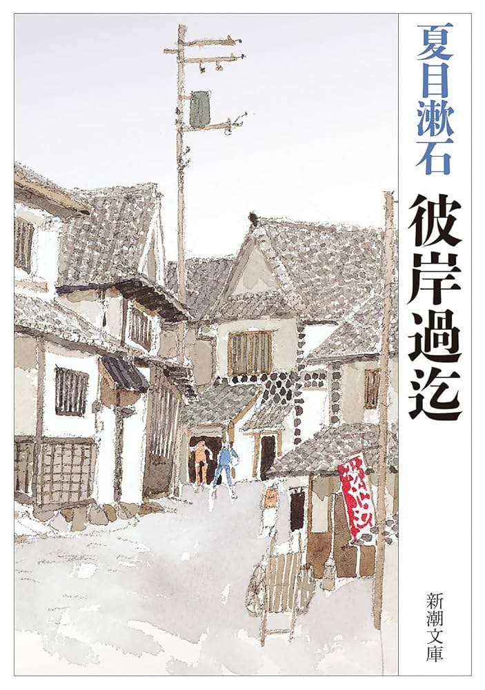 夏目漱石 彼岸過迄 小説