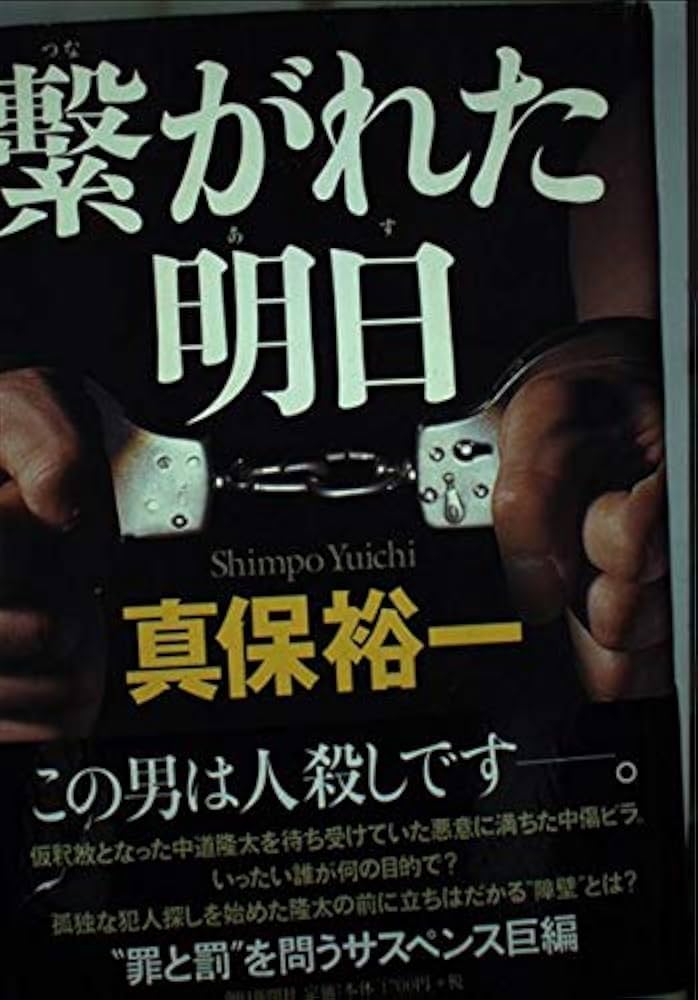 真保裕一 繋がれた明日 小説