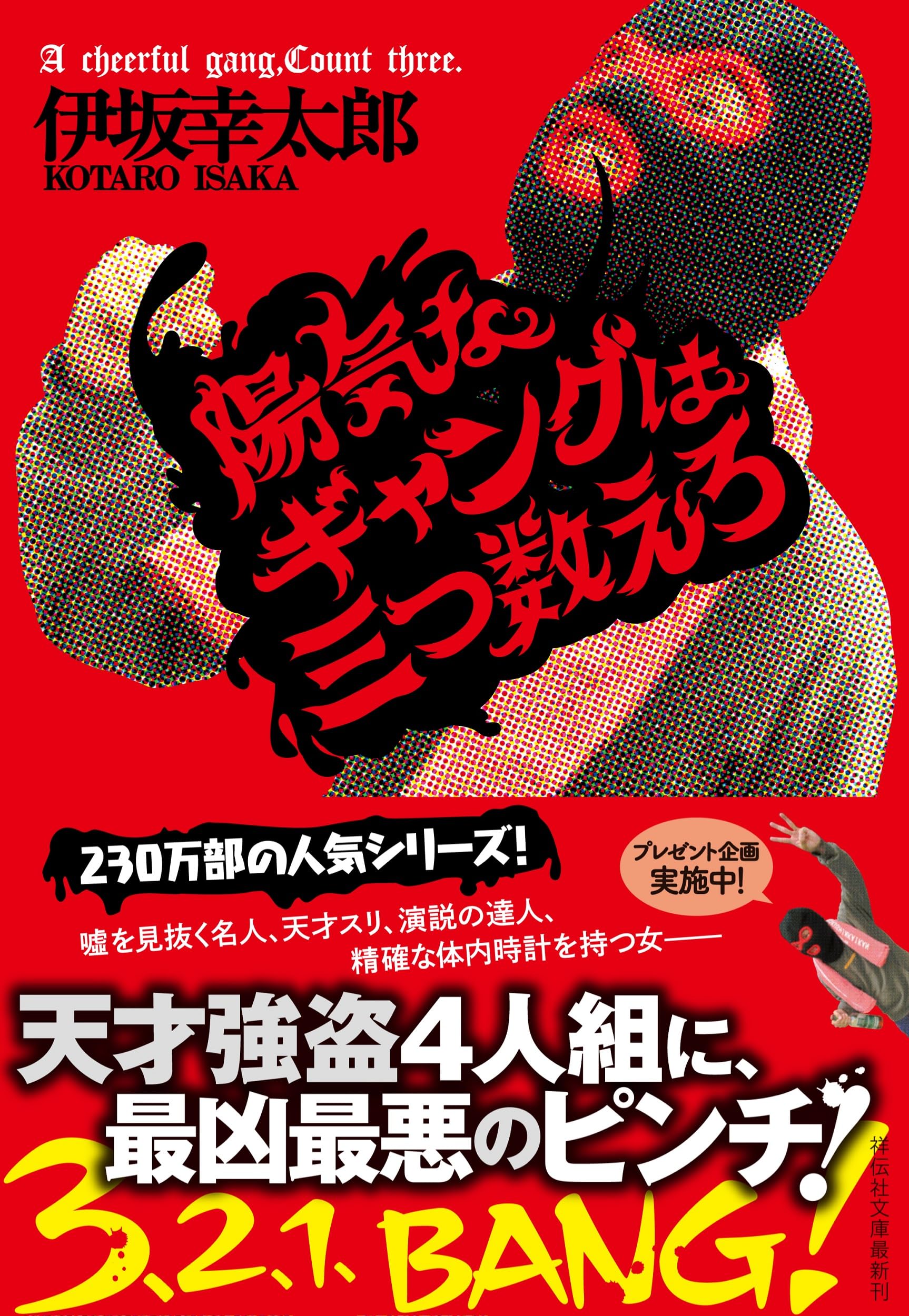 陽気なギャングは三つ数えろ 伊坂幸太郎 小説