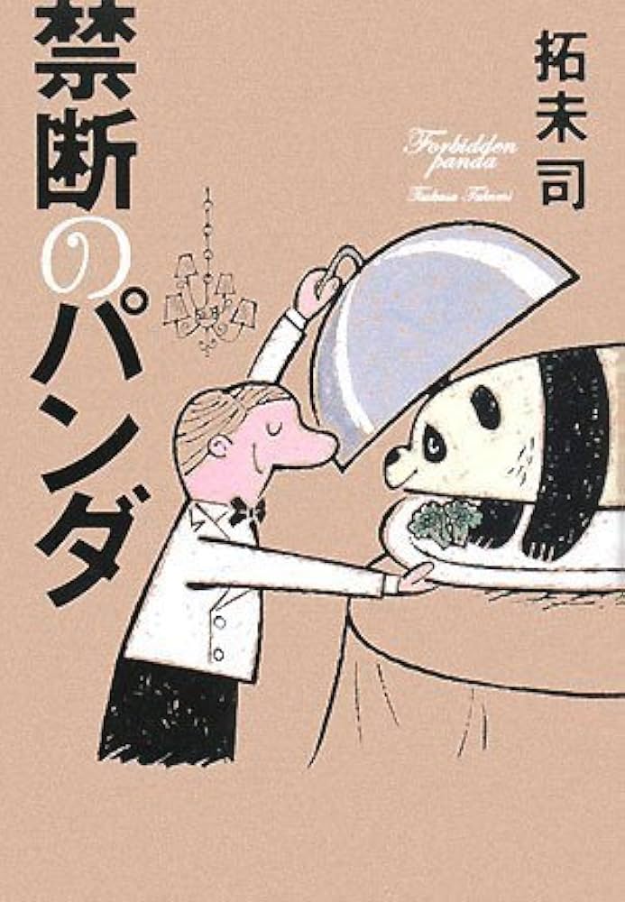 禁断のパンダ 拓未司 小説