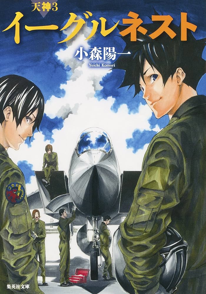 小森陽一 イーグルネスト 天神 小説