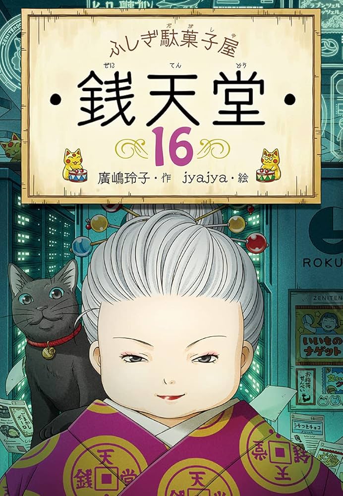 ふしぎ駄菓子屋 銭天堂 廣嶋玲子 小説