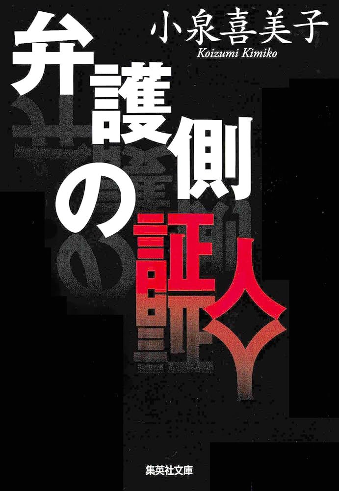 小泉喜美子 弁護側の証人 小説