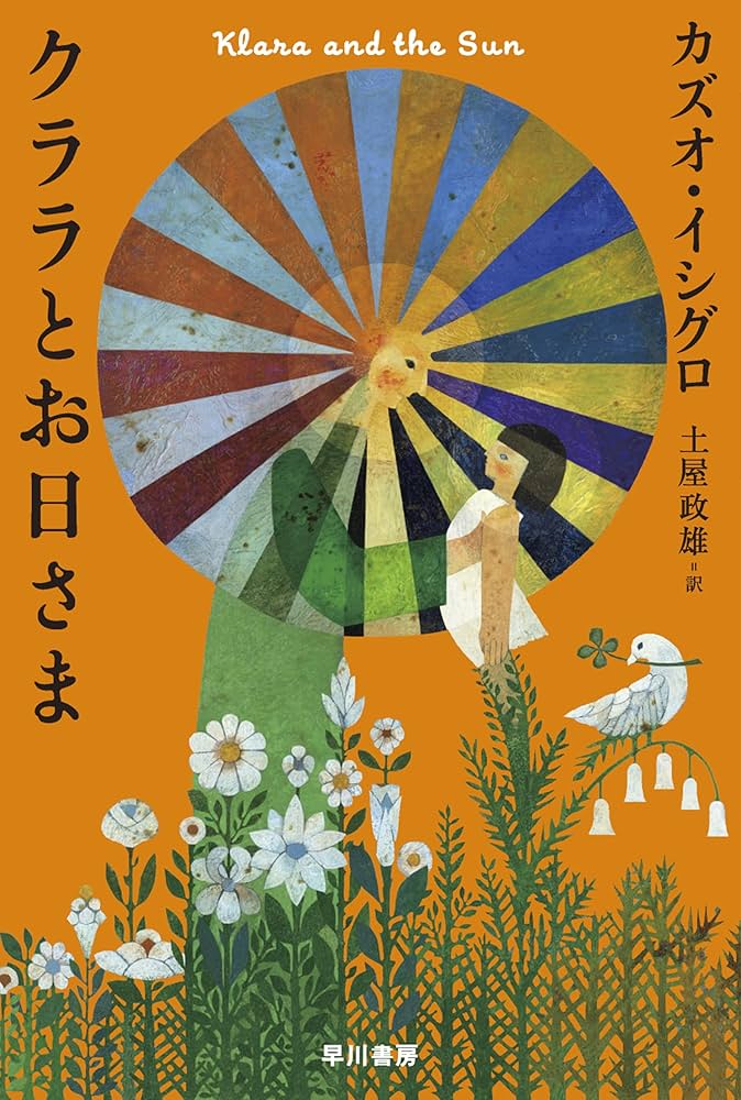 カズオ・イシグロ クララとお日さま 小説