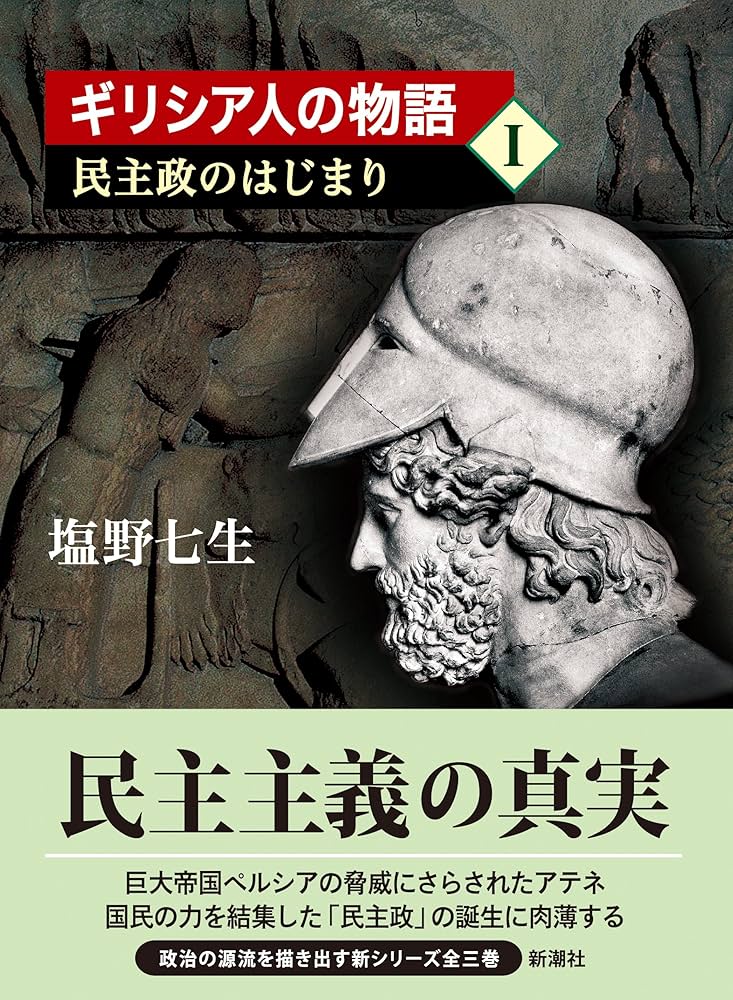塩野七生 ギリシア人の物語 小説