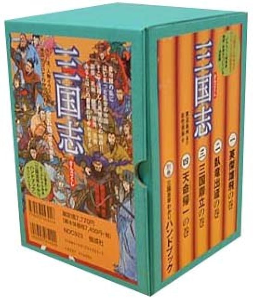 渡辺仙州 三国志 小説