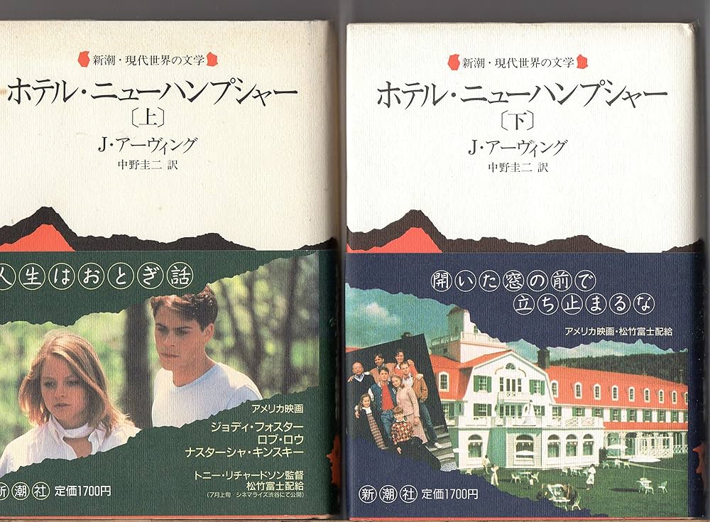 ホテル・ニューハンプシャー ジョン・アーヴィング 小説