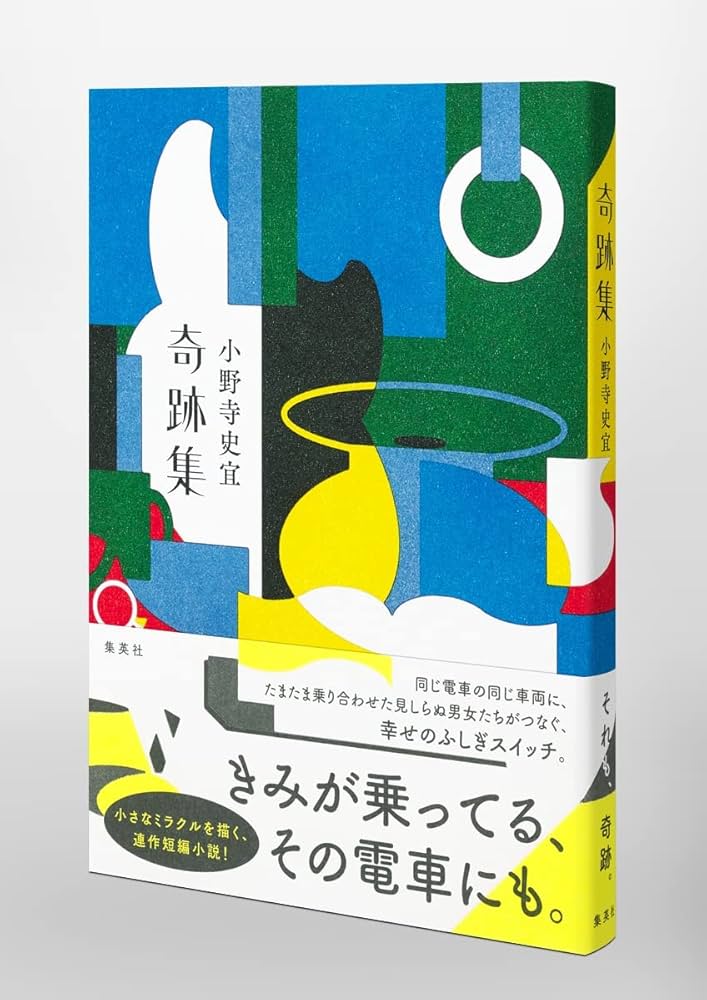 小野寺史宜 奇跡集 小説