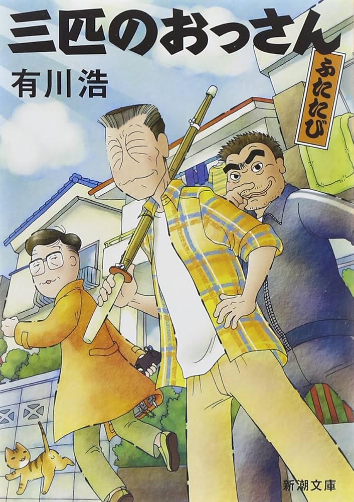 有川浩 三匹のおっさん ふたたび 小説