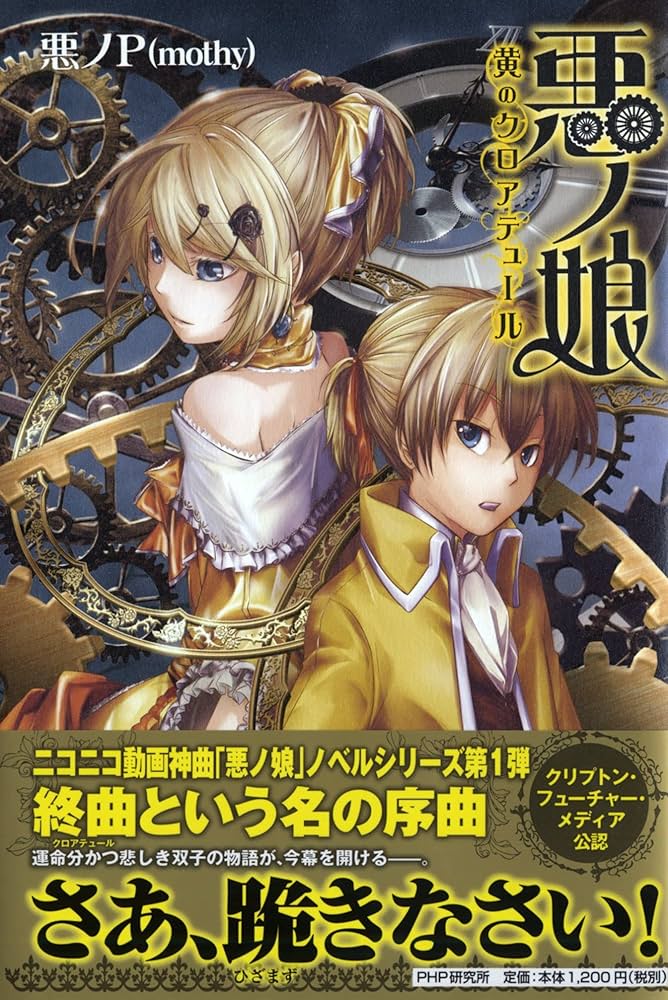 悪ノ娘 黄のクロアテュール 悪ノP 小説