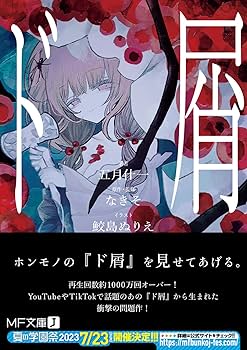 ド屑 なきそ 楽山 小説