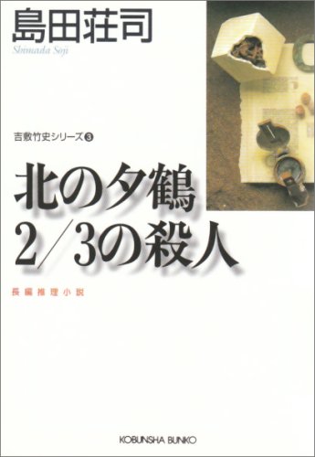 島田荘司 北の夕鶴2/3の殺人 小説