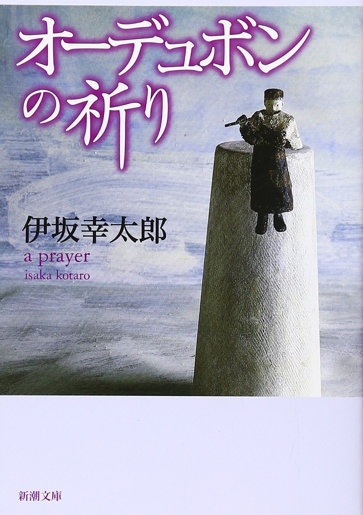 オーデュボンの祈り 伊坂幸太郎 小説