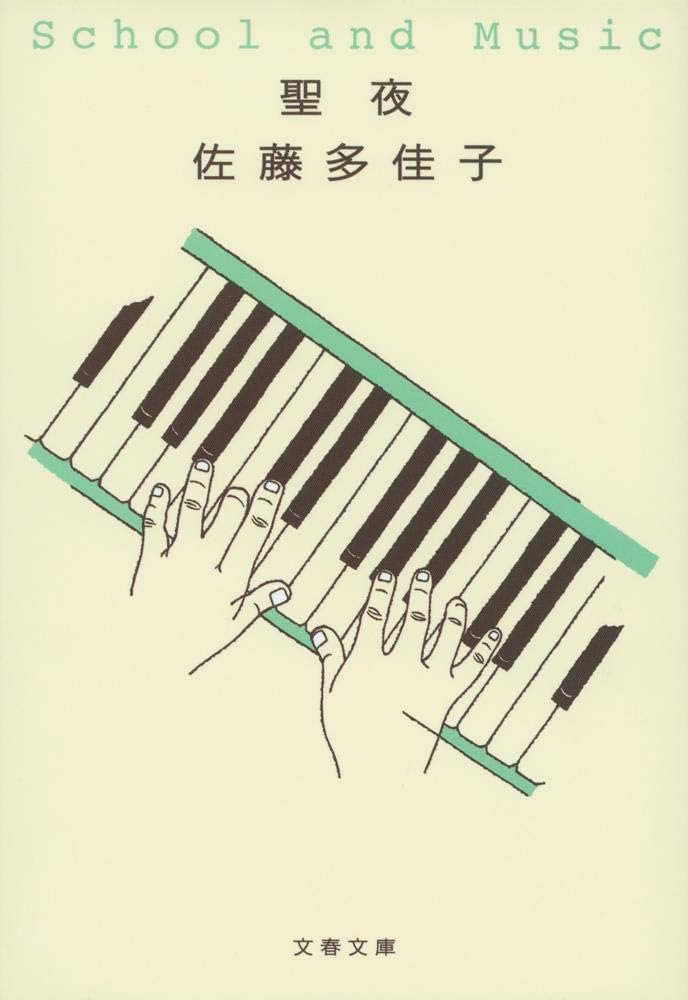 佐藤多佳子 聖夜 小説