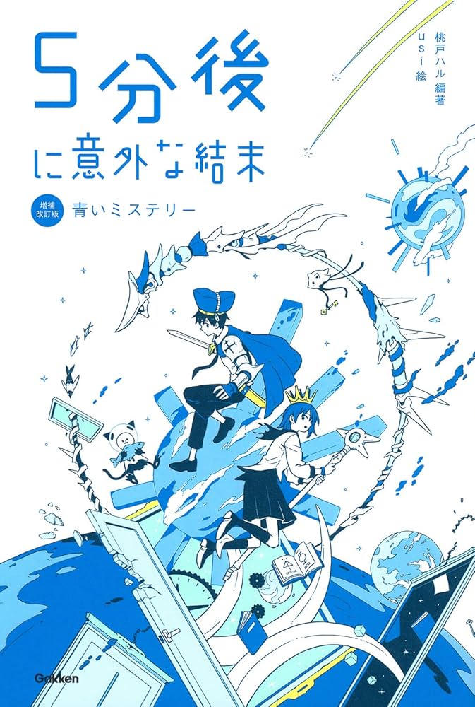 学研プラス 5分後に意外な結末 シリーズ 小説