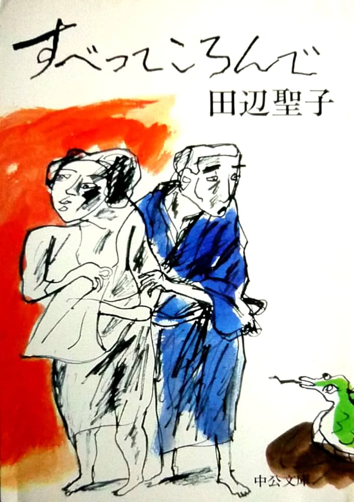 田辺聖子 すべってころんで 小説