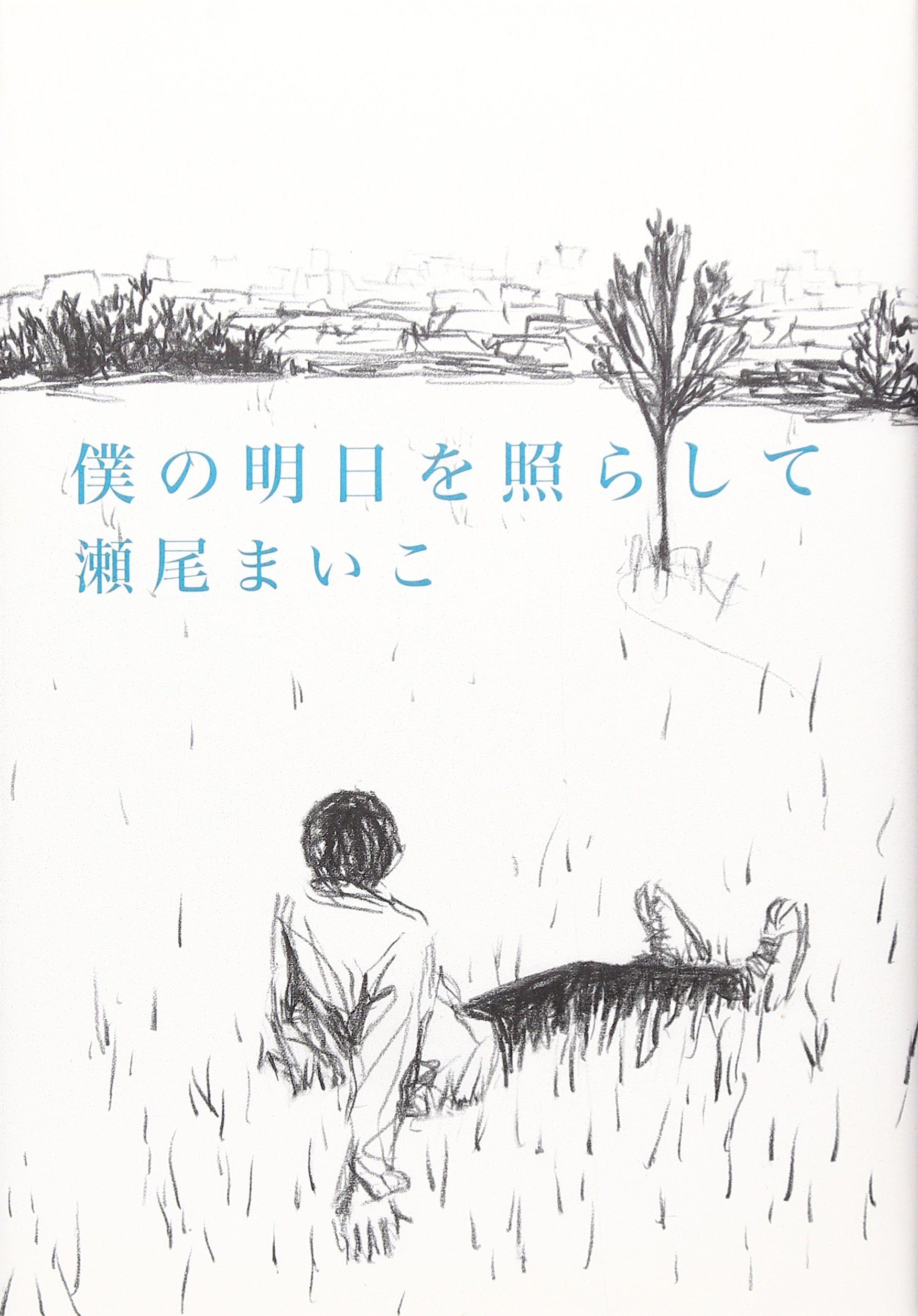 瀬尾まいこ 僕の明日を照らして 小説