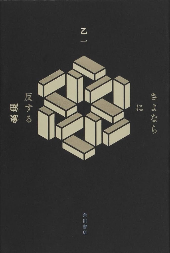 乙一 さよならに反する現象 小説